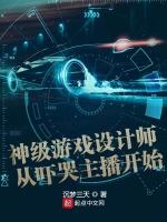 神级游戏设计师从吓哭主播开始最新章节列表神级游戏设计师从吓哭主播开始全文阅读