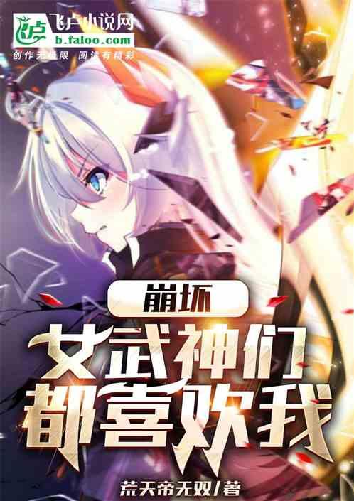 崩坏：女武神们都喜欢我最新章节列表崩坏：女武神们都喜欢我全文阅读