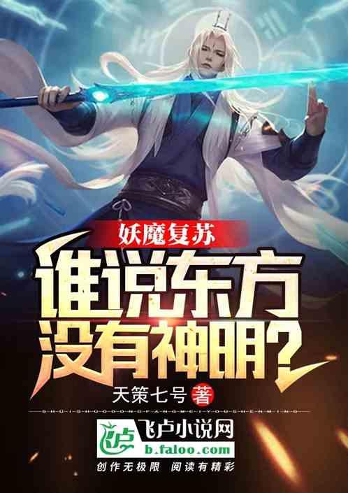 妖魔复苏：谁说东方没有神明？最新章节列表妖魔复苏：谁说东方没有神明？全文阅读