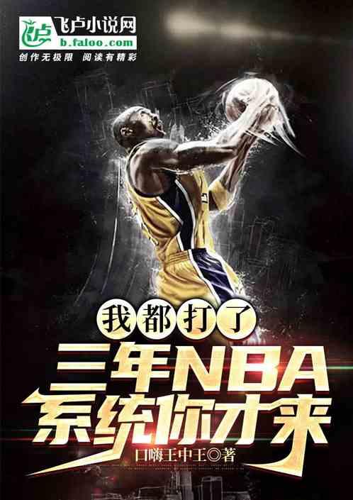 我都打了三年NBA，系统你才来最新章节列表我都打了三年NBA，系统你才来全文阅读