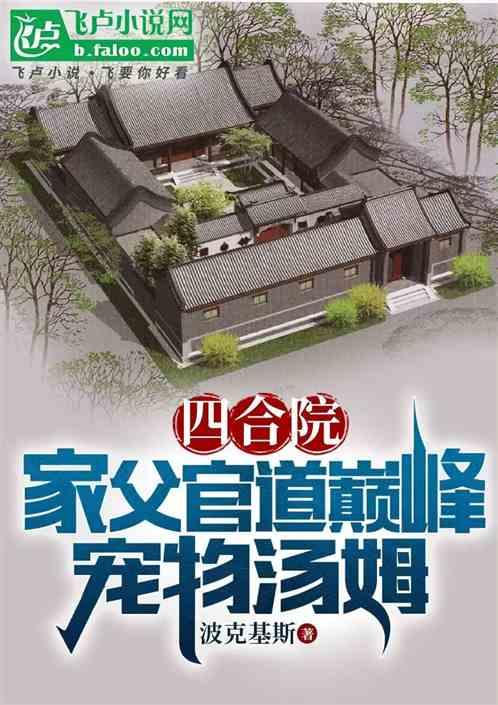 四合院：家父官道巅峰，宠物汤姆最新章节列表四合院：家父官道巅峰，宠物汤姆全文阅读