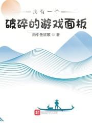 我有一个破碎的游戏面板最新章节列表我有一个破碎的游戏面板全文阅读