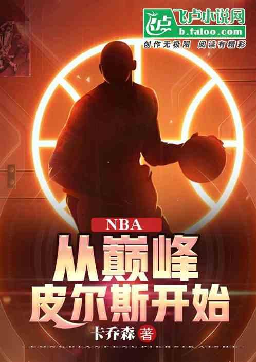 NBA：从巅峰皮尔斯开始最新章节列表NBA：从巅峰皮尔斯开始全文阅读