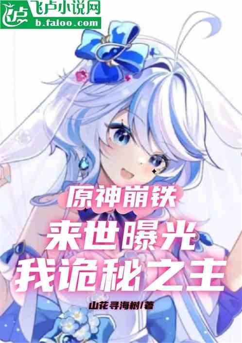 原神崩铁：来世曝光，我诡秘之主最新章节列表原神崩铁：来世曝光，我诡秘之主全文阅读