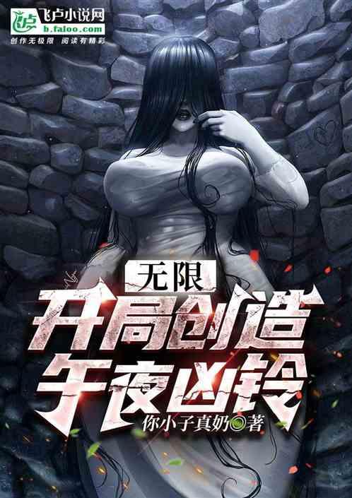 无限：开局创造午夜凶铃最新章节列表无限：开局创造午夜凶铃全文阅读