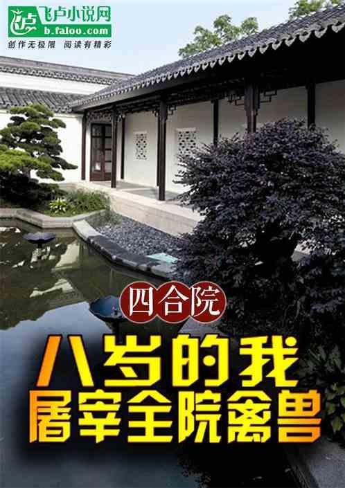 四合院：八岁的我，屠宰全院禽兽最新章节列表四合院：八岁的我，屠宰全院禽兽全文阅读