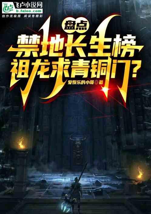 盘点禁地长生榜，祖龙寻青铜门？最新章节列表盘点禁地长生榜，祖龙寻青铜门？全文阅读