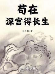 苟在深宫得长生最新章节列表苟在深宫得长生全文阅读