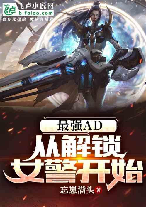 最强AD，从解锁女警开始最新章节列表最强AD，从解锁女警开始全文阅读