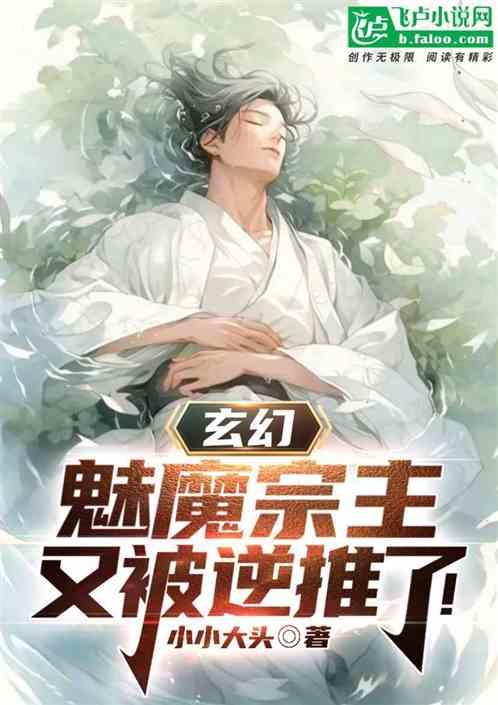 玄幻：魅魔宗主，又被逆推了！最新章节列表玄幻：魅魔宗主，又被逆推了！全文阅读