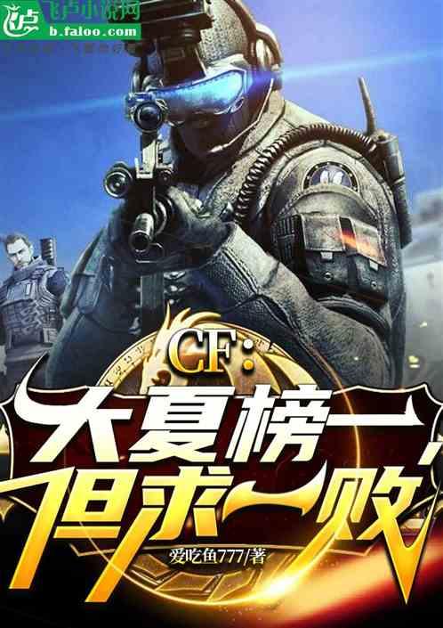 CF：大夏榜一，但求一败最新章节列表CF：大夏榜一，但求一败全文阅读