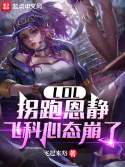 LOL：拐跑恩静，飞科心态崩了最新章节列表LOL：拐跑恩静，飞科心态崩了全文阅读