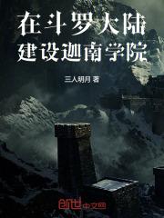 在斗罗大陆建设迦南学院最新章节列表在斗罗大陆建设迦南学院全文阅读