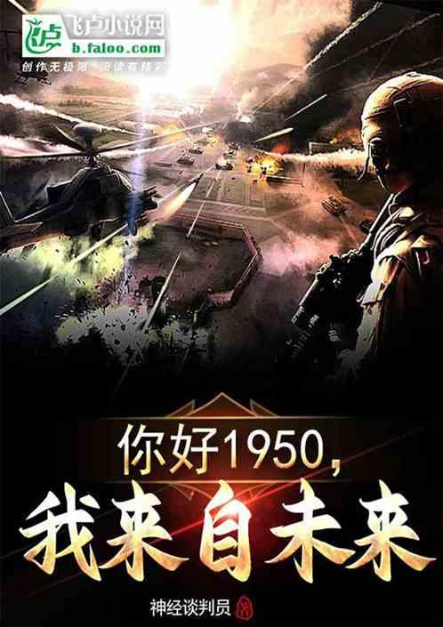 你好1950，我来自未来最新章节列表你好1950，我来自未来全文阅读