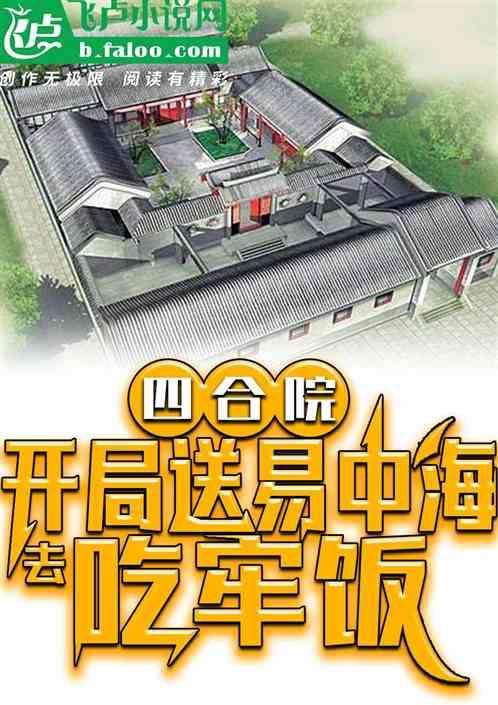 四合院：开局送易中海去吃牢饭最新章节列表四合院：开局送易中海去吃牢饭全文阅读