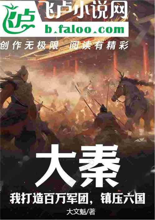 大秦：我打造百万军团，镇压六国最新章节列表大秦：我打造百万军团，镇压六国全文阅读