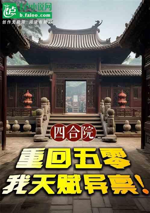 四合院：重回五零，我天赋异禀！最新章节列表四合院：重回五零，我天赋异禀！全文阅读