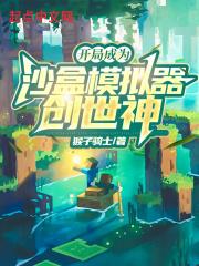 开局成为沙盒模拟器创世神最新章节列表开局成为沙盒模拟器创世神全文阅读