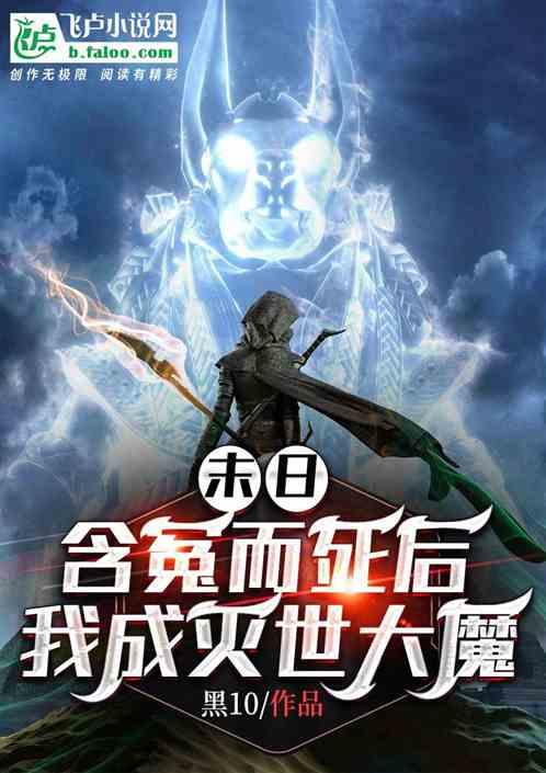 末日：含冤而死后，我成灭世大魔最新章节列表末日：含冤而死后，我成灭世大魔全文阅读