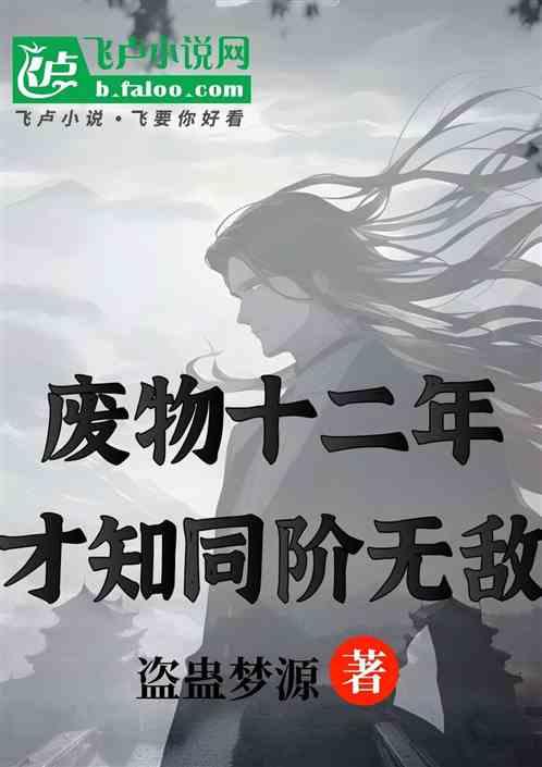 玄幻:废物12年，才知同阶无敌最新章节列表玄幻:废物12年，才知同阶无敌全文阅读