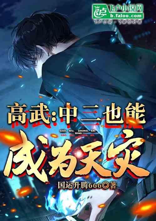 高武：中二病也能够成为天灾？最新章节列表高武：中二病也能够成为天灾？全文阅读