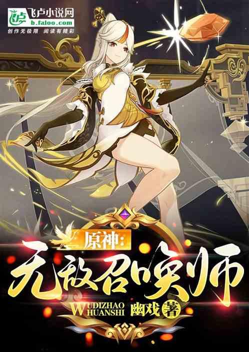 原神：至尊召唤师最新章节列表原神：至尊召唤师全文阅读