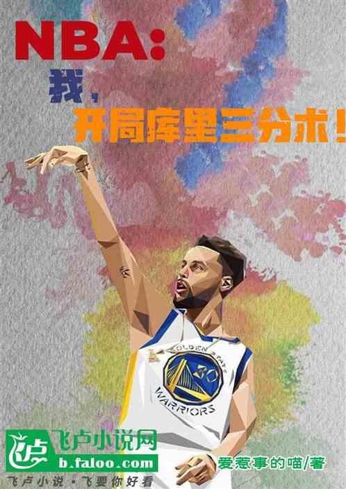 NBA：我，开局库里三分术！最新章节列表NBA：我，开局库里三分术！全文阅读