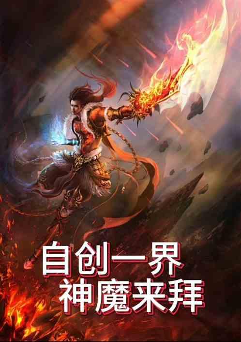 自创一界神魔来拜最新章节列表自创一界神魔来拜全文阅读