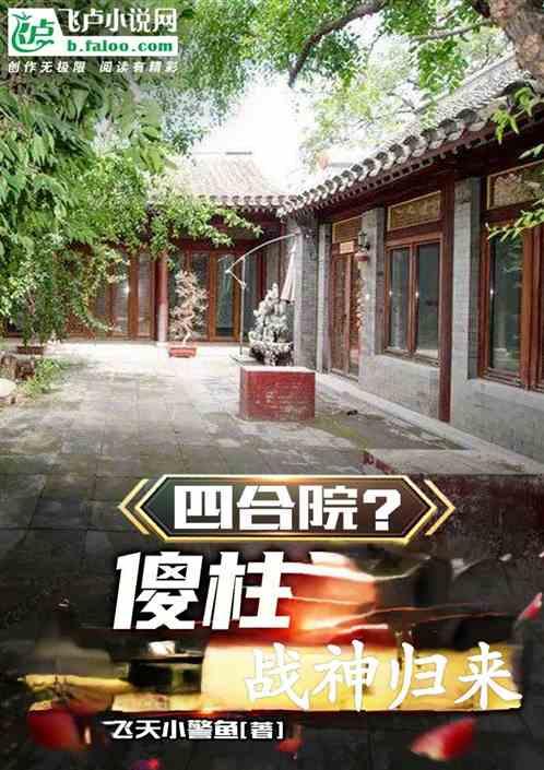 四合院?傻柱战神归来最新章节列表四合院?傻柱战神归来全文阅读