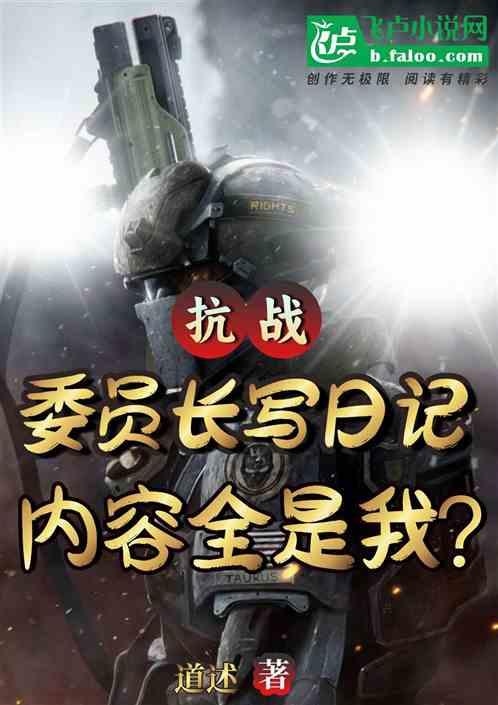 抗战：委座写日记，内容全是我？最新章节列表抗战：委座写日记，内容全是我？全文阅读