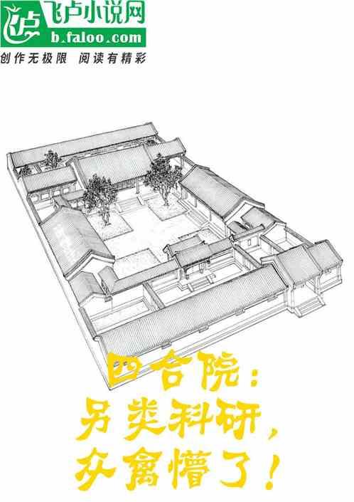 四合院：另类科研，众禽懵了！最新章节列表四合院：另类科研，众禽懵了！全文阅读