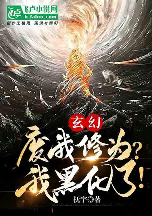 玄幻：废我修为？我黑化了！最新章节列表玄幻：废我修为？我黑化了！全文阅读