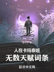 人在卡玛泰姬，无数天赋词条最新章节列表人在卡玛泰姬，无数天赋词条全文阅读