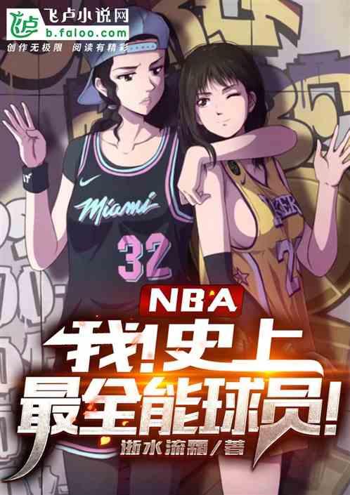 nba：我！史上最全能球员！最新章节列表nba：我！史上最全能球员！全文阅读