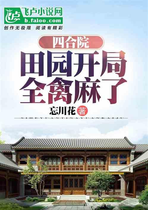 四合院：田园开局，全禽麻了最新章节列表四合院：田园开局，全禽麻了全文阅读