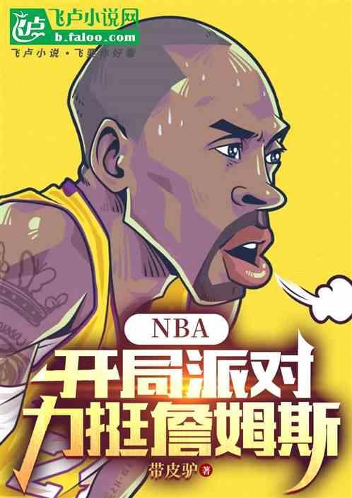 NBA：开局派对，力挺詹姆斯最新章节列表NBA：开局派对，力挺詹姆斯全文阅读