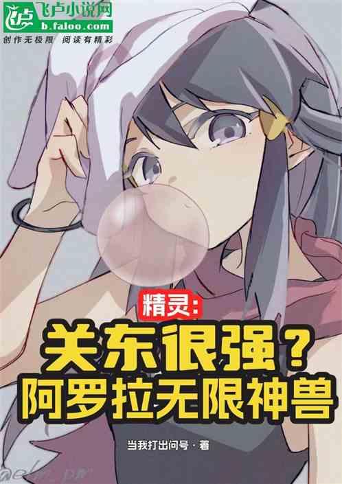 精灵:关东很强？阿罗拉无限神兽最新章节列表精灵:关东很强？阿罗拉无限神兽全文阅读