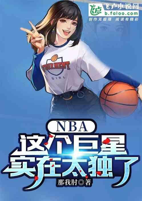 NBA：这个巨星实在太独了最新章节列表NBA：这个巨星实在太独了全文阅读