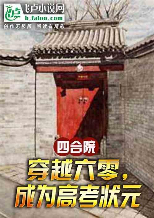 四合院：重生六零？我成高考状元最新章节列表四合院：重生六零？我成高考状元全文阅读