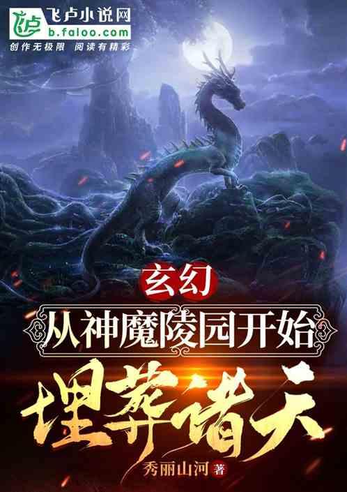 玄幻:从神魔陵园开始埋葬诸天。最新章节列表玄幻:从神魔陵园开始埋葬诸天。全文阅读