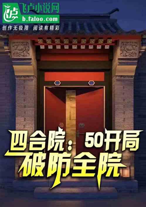 四合院：50开局，破防全院最新章节列表四合院：50开局，破防全院全文阅读