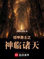 铠甲勇士之神临诸天最新章节列表铠甲勇士之神临诸天全文阅读