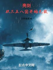 亮剑：从三五八团开始无敌最新章节列表亮剑：从三五八团开始无敌全文阅读