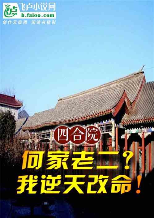 四合院：何家老二？我逆天改命！最新章节列表四合院：何家老二？我逆天改命！全文阅读