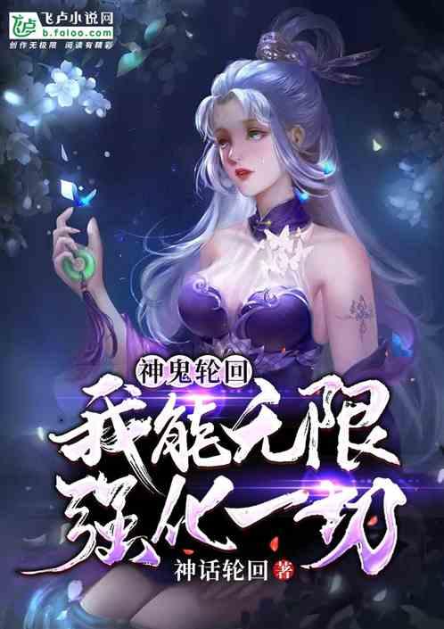 神鬼轮回：我能无限强化一切！最新章节列表神鬼轮回：我能无限强化一切！全文阅读