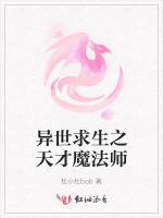 异世求生之天才魔法师最新章节列表异世求生之天才魔法师全文阅读