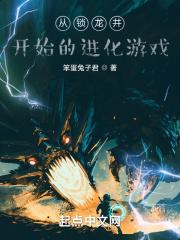 从锁龙井开始的进化游戏最新章节列表从锁龙井开始的进化游戏全文阅读