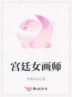 宫廷女画师最新章节列表宫廷女画师全文阅读