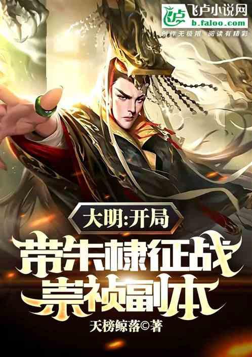 大明：开局带朱棣征战崇祯副本最新章节列表大明：开局带朱棣征战崇祯副本全文阅读