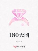 180天团最新章节列表180天团全文阅读